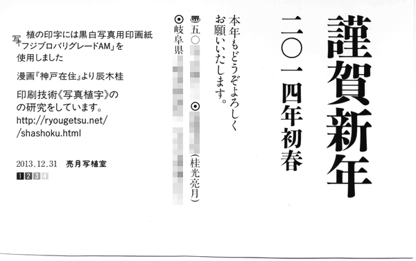 2014年賀状・写植印画紙