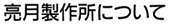 亮月製作所について