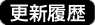 更新履歴