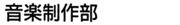 音楽制作部
