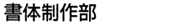 書体制作部