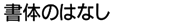 書体のはなし