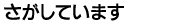 さがしています