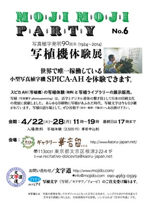 moji moji Party No.6 写植機体験展チラシ