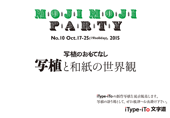 moji moji Party No.10