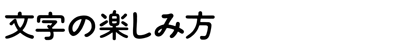 文字の楽しみ方