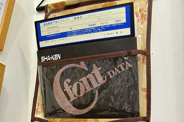 今田欣一の書体設計・Cフォントフロッピーディスク