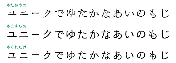 今田欣一の書体設計・たおやめ、ますらお、くれたけ