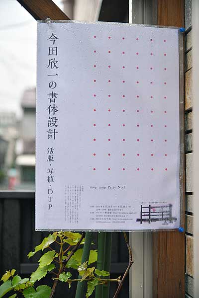 今田欣一の書体設計・会場ポスター