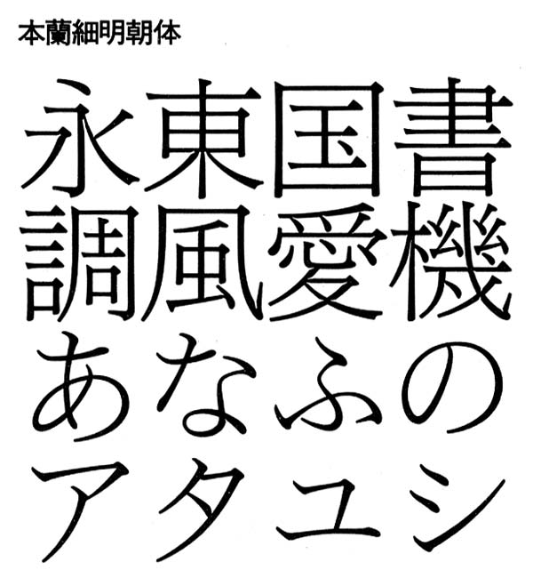 本蘭細明朝体見本