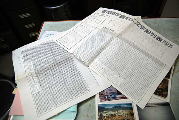 照相排字機中文文字配列表