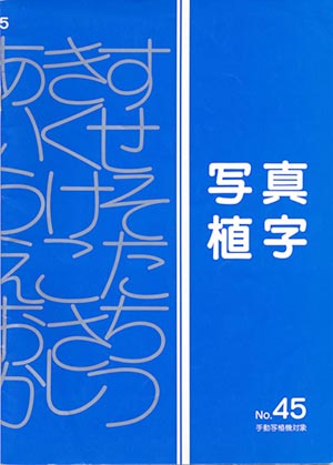 写研「写真植字」No.45