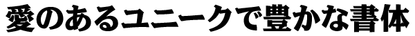 ナウMU