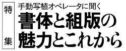 書体と組版の魅力とこれから