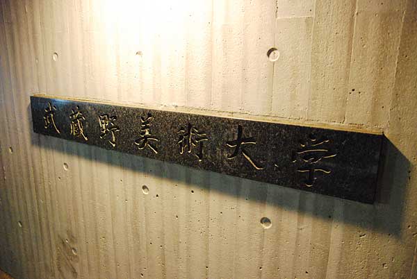 武蔵野美術大学・正門石盤