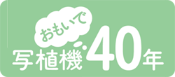 写植機おもいで40年