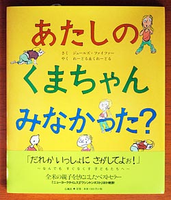 『あたしのくまちゃんみなかった?』表紙