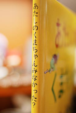 『あたしのくまちゃんみなかった?』背表紙
