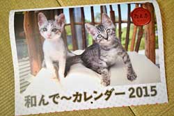 和んで〜カレンダー2015