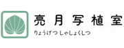 亮月写植室
