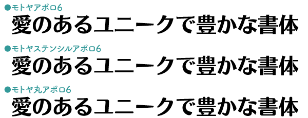 モトヤアポロ派生書体