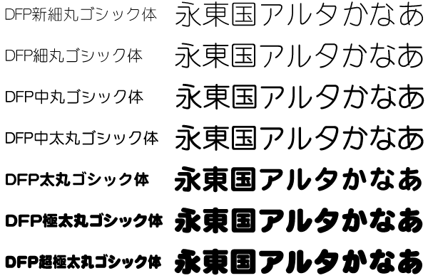DFP丸ゴシック体ファミリー見本