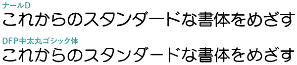 ナールDとDFP中太丸ゴシック体との比較