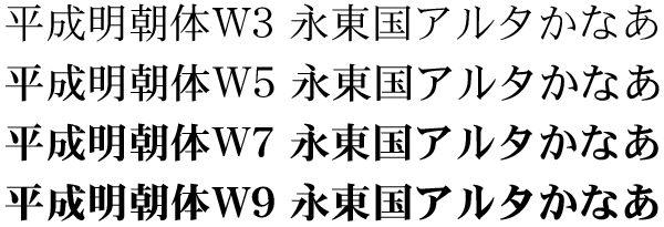 平成明朝体ファミリー