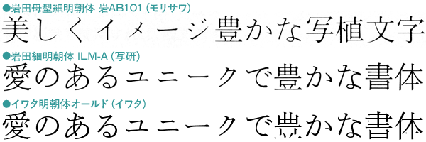 岩田細明朝体 モリサワ・写研・イワタ比較