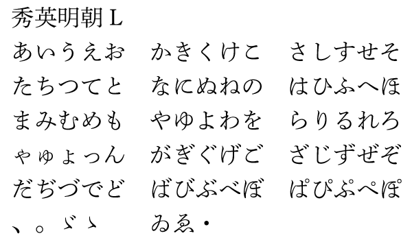 秀英明朝Lひらがな