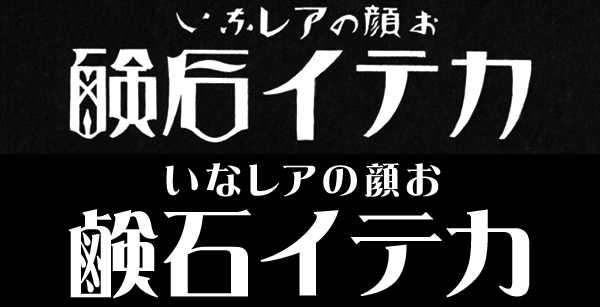 麗雅宋で戦前の広告を再現