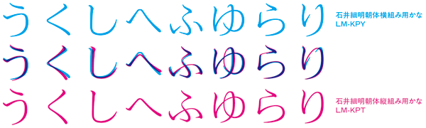 石井細明朝体縦/横組み用かな比較