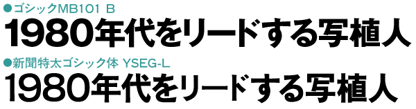 MB101と新聞特太ゴシック体の比較
