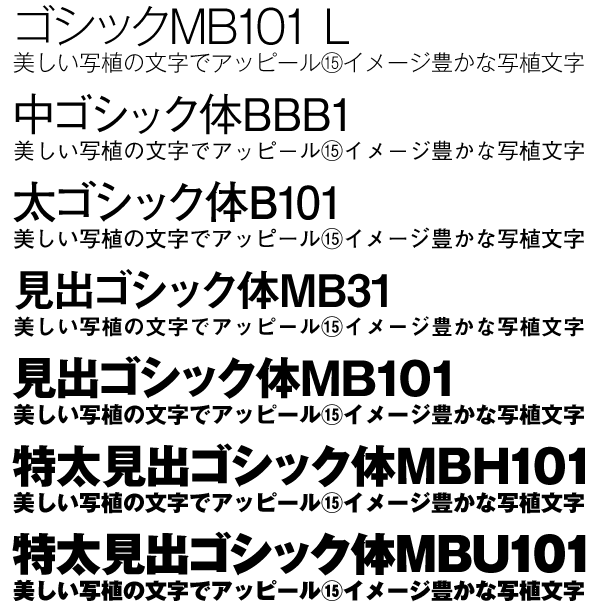 MB101とモリサワのゴシック体