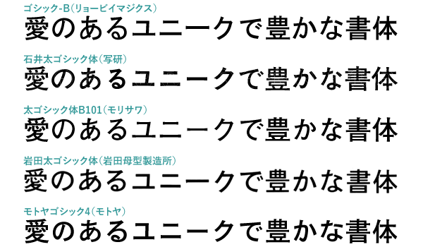 ゴシック-Bと他のゴシック体