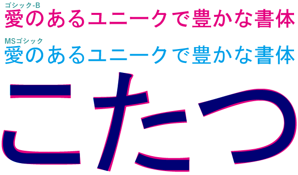 ゴシック-BとMSゴシックの比較