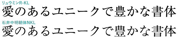 リュウミン・石井明朝体NKLとの比較