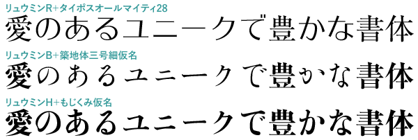リュウミンと他社書体との混植