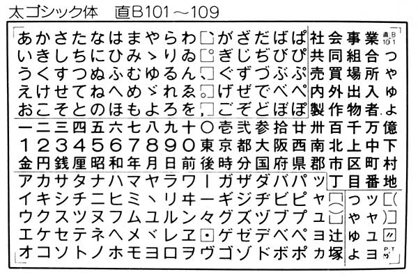 太ゴシック体直B101見本