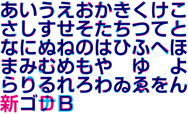 新ゴとゴナの仮名重ね比較