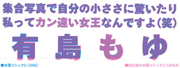 本蘭ゴシックU・字形改訂前後の比較