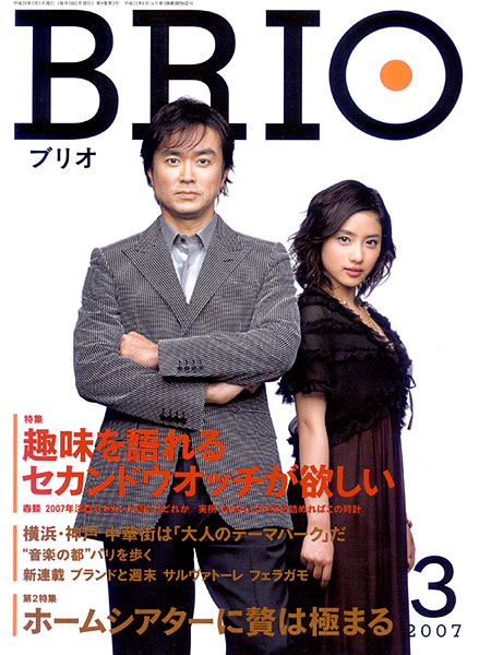 ブリオ2007年3月号表紙