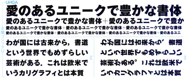 字形改訂後の本蘭ゴシック見本