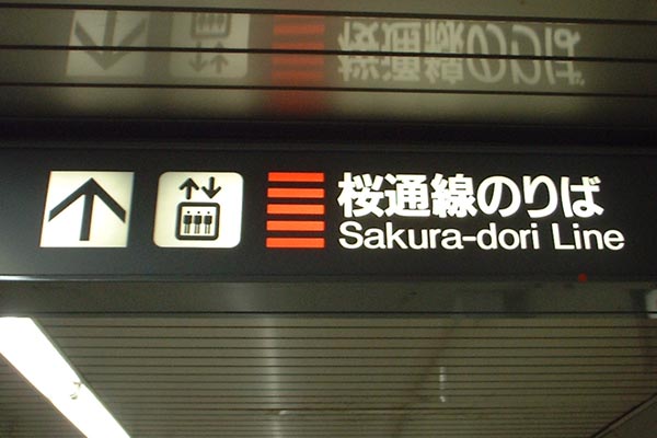 名古屋市営地下鉄のゴナB
