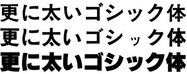 石井特太ゴシック体・新聞特太ゴシック体との比較
