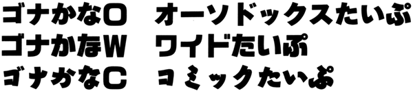 ゴナかなシリーズ見本