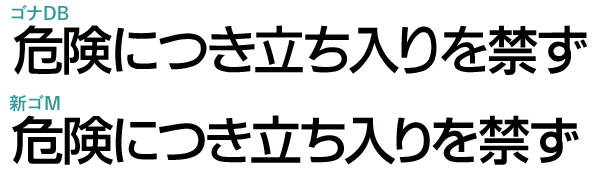 ゴナと新ゴ・注意喚起の比較