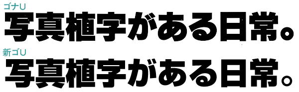 ゴナUと新ゴU