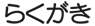 炭