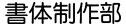 書体制作部